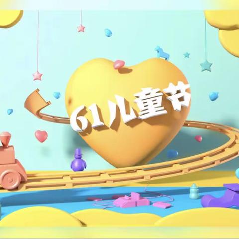 “欢度六一，快乐成长”—高沙小学开展六一儿童节系列活动