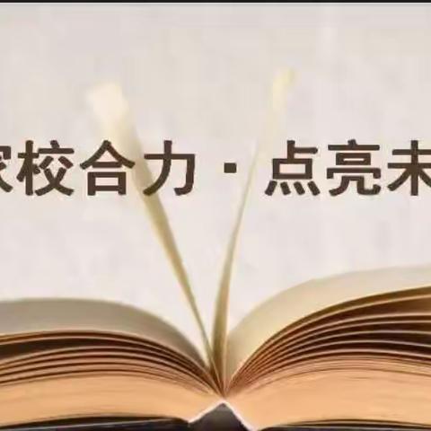 家校合力，点亮未来 ——梁才中心学校八年级家长会