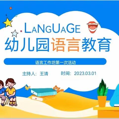 区级机关幼儿园教育集团语言工作坊第一次活动