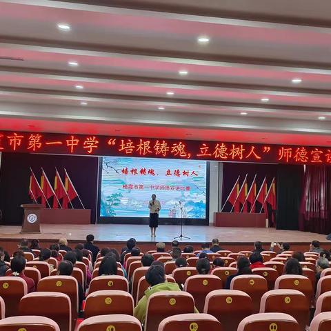 栖霞一中“培根铸魂立德树人”师德宣讲比赛