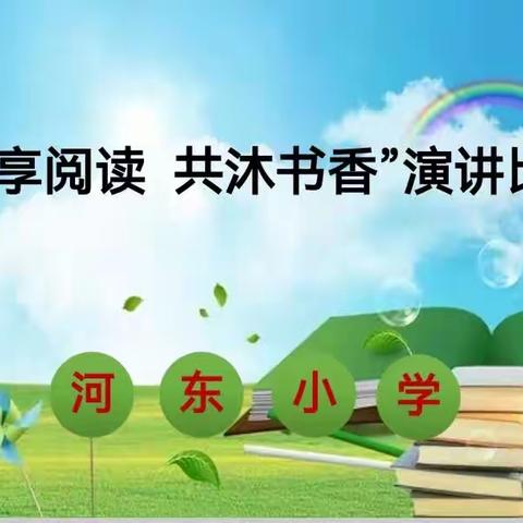 “同享阅读   共沐书香” ——河东小学读书节系列活动之演讲比赛