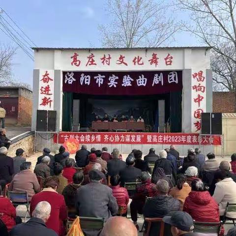 高庄村举行“古刹大会续乡情 齐心协力谋发展”暨2023年度表彰大会