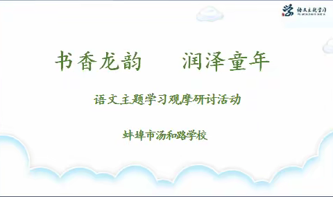 书香龙韵，润泽童年 ——蚌埠市汤和路学校语文主题观摩研讨活动