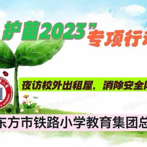 【爱苗护苗守护成长】铁路小学教育集团总校开展夜访校外出租屋专项行动
