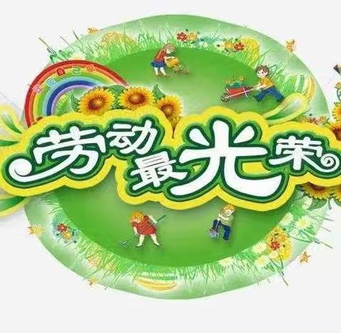 爱生活 爱劳动 做最美小学生———鹿泉区实验小学二年级劳动实践活动