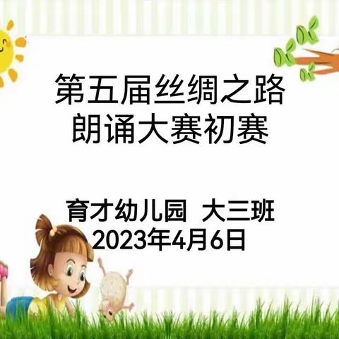 育才幼儿园大三班“第五届丝绸之路朗诵大赛”初赛