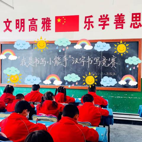 “三抓三促”行动进行时——“书写润童心，墨香沁校园”﻿白马小学二年级组“我是书写小能手”书写竞赛活动纪实