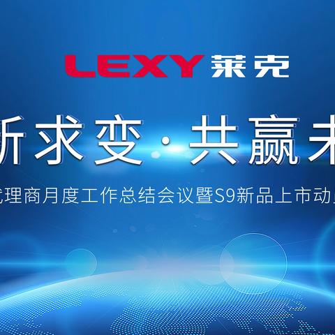 凝心聚力 共赢未“莱” 安徽代理商8月交流会