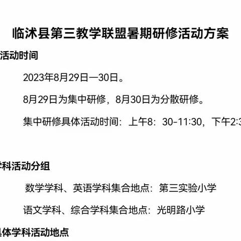 聚集体智慧    备精彩课堂——临沭县第三教学联盟暑期研修活动之二年级组