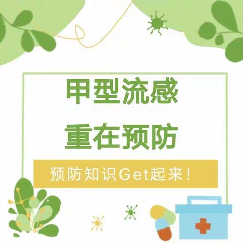 科学预防，远离甲流——芙蓉小学甲流知识宣传