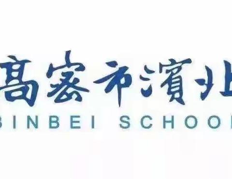 荟萃新课标，融创新实践——记滨北学校小学部素养教研组大单元整体教学下青年好课堂打磨教研活动