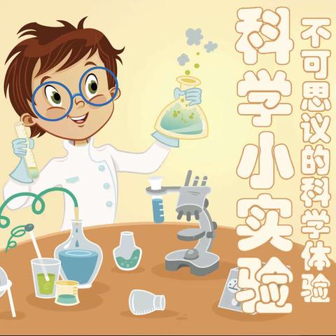 科学小实验，惊喜大无限