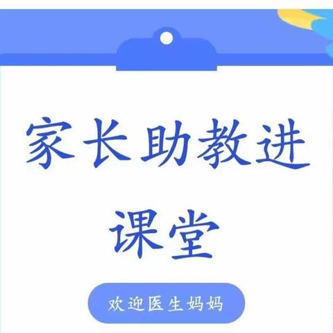 医生阿姨进课堂，健康知识伴成长—临沭县北城实验学校幼儿园小五班家长进课堂活动