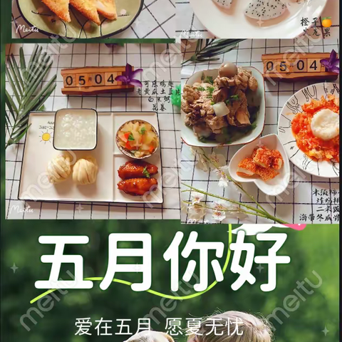 家园五月份美食与你分享