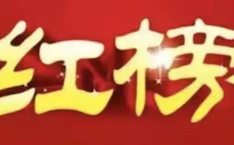 邯山区三小“红黑榜”公示（第七期）