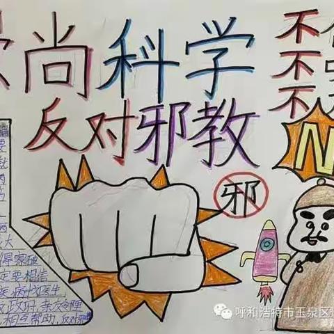 崇尚科学“抵制邪教，从我做起”开展反对邪教宣传活动