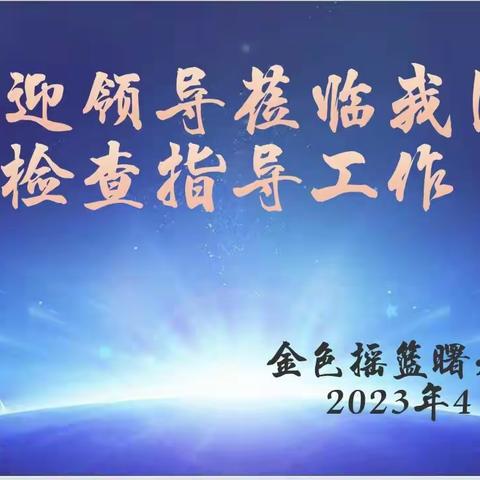 乌拉特前旗金色摇篮曙光幼儿园晋升市级平安校园验收检查