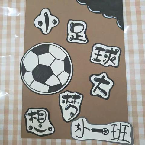 沧浪幼儿园小一班班本课程——小足球，大梦想