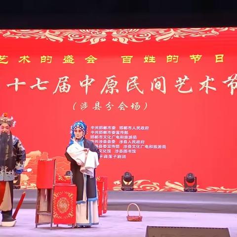 第十七届中原民间艺术节涉县分会场戏曲文艺汇演