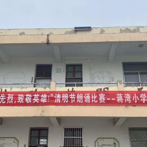 丰县范楼镇蒋湾小学“缅怀先烈，致敬英雄”清明节朗诵比赛