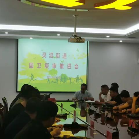 灵沼街道召开国卫复审暨健康高新工作推进会