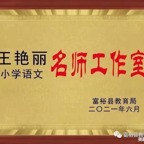 研无止境 “语”你同行—富裕县小学语文名王艳丽师工作室团队研修活动纪实