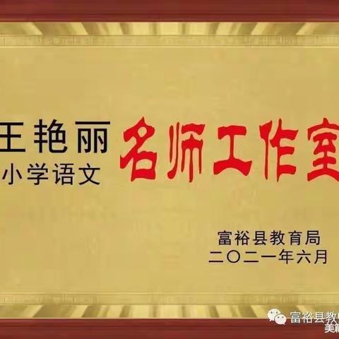 名师引领促成长 且行且思共芬芳——记富裕县王艳丽名师工作室集体备课、教研活动