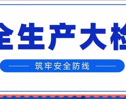 举一反三全面排查整治安全隐患 切实保障人民群众生命财产安全