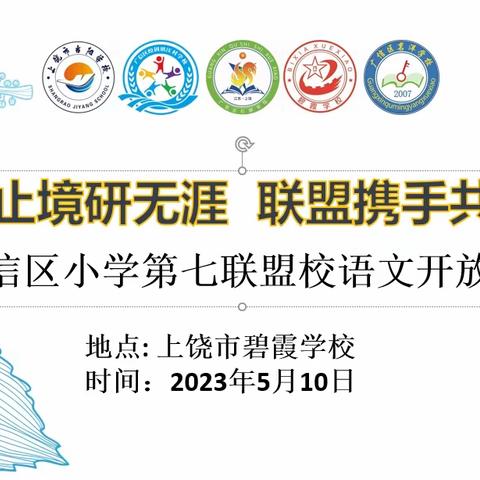 “语”你同行，互助成长——广信区小学第七联盟校语文开放周活动