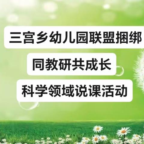 三宫乡幼儿园联盟捆绑同教研共成长科学领域说课活动