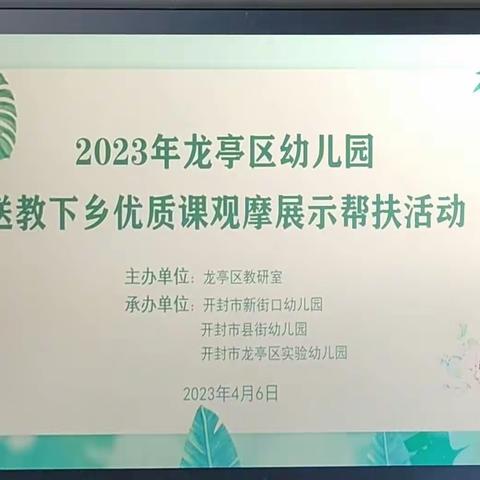 春风送教传真情   携手共进促成长——龙亭区组织开展"送教下乡"优质课观摩展示帮扶活动