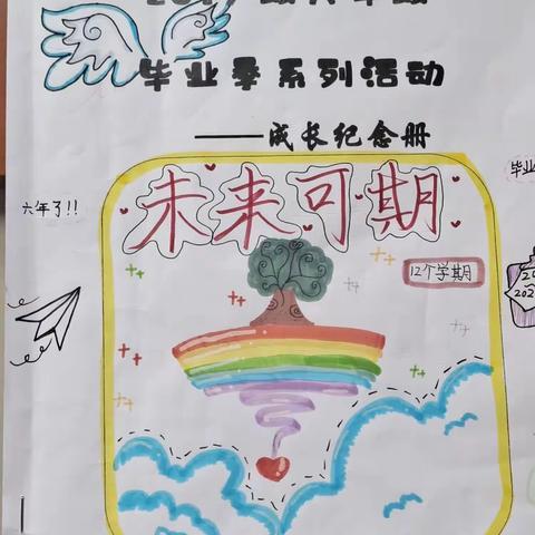 台湖镇中心小学 六年级向阳五班 毕业季系列活动～我的小学成长纪念册✨🌻🎵🎁