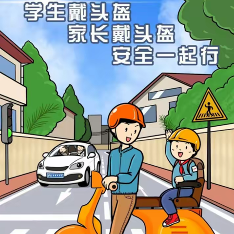 广平镇麻庄小学“小手拉大手，骑行戴头盔，文明我先行”倡议书