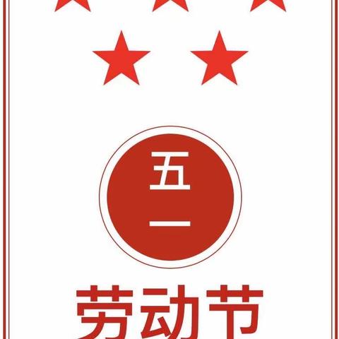 浦城县盘亭中学“五一”假期致家长一封信