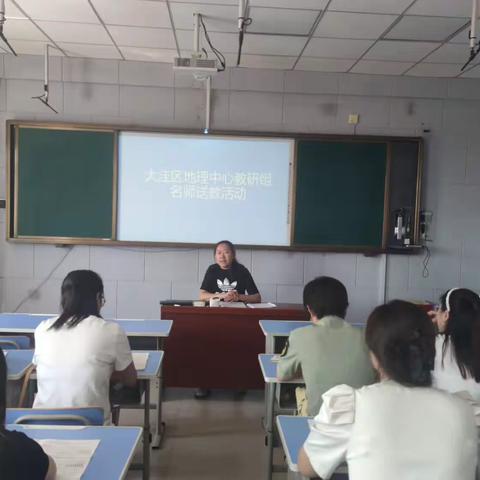 教研花开，馨香满怀——大洼区地理中心教研组名师送教活动