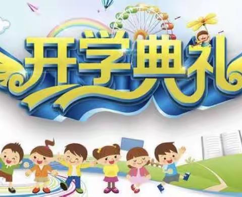 新学期，新风貌——马仲小学2023年秋季开学典礼