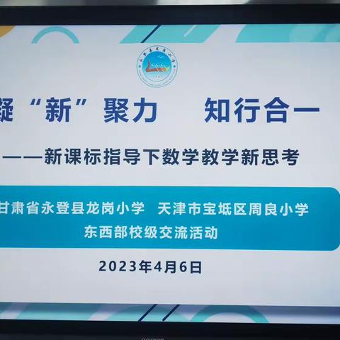 “凝心聚力，知行合一”—永登县龙岗小学与天津市宝坻区周良小学举行东西部校级交流活动