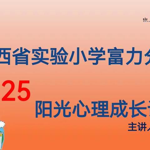 【思政·阳光心理】专注决定成长——山西省实验小学富力分校五年三班学生心理健康主题教育课程