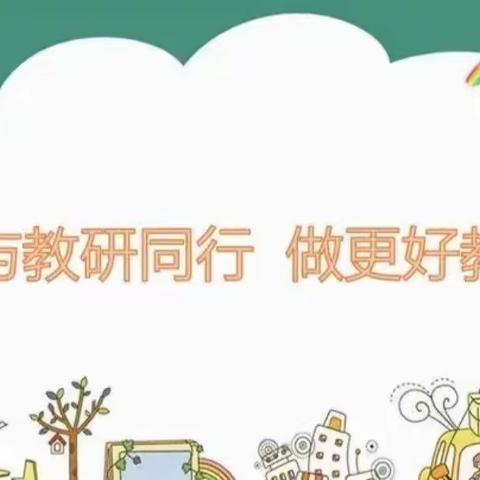 与教研同行，做更好教师----西韩岭学校（小学部）数学、英语公开课