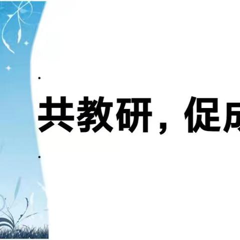 集体备课凝智慧 教学研讨共成长 ———蒙阳新星学校一年级语文组第四单元集体备课活动 ‍ ‍