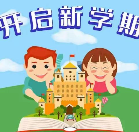 整资源，聚合力，扬帆起航再出发——小韩小学“开学第一课”纪实