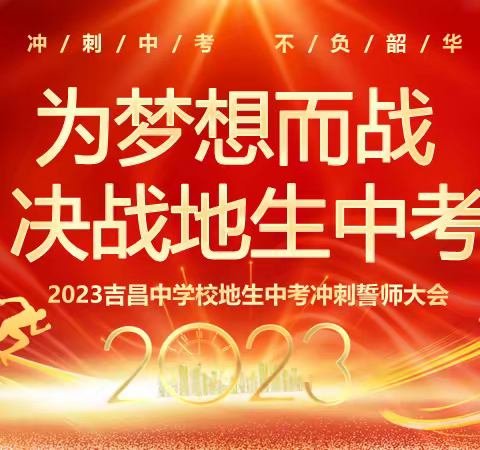 冲刺誓师凌壮志 奋楫扬帆正当时 ——吉昌中学校地生中考冲刺誓师大会