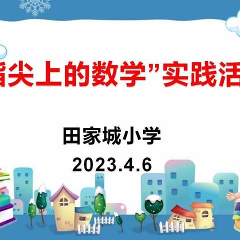 玩转七彩数学，感受数学魅力――记田家城小学“指尖上的数学”实践活动