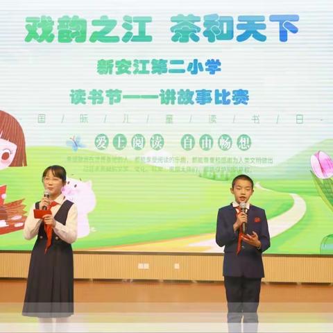 戏韵之江 茶和天下——新安江第二小学读书节系列活动之讲故事比赛