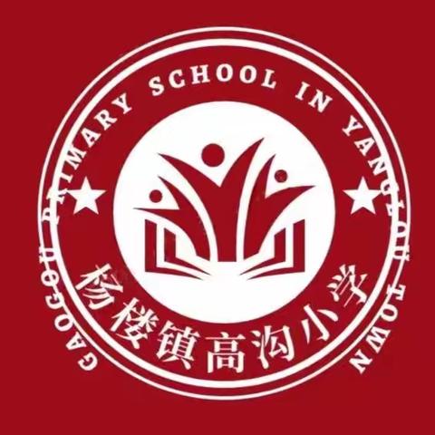 高沟小学期中考试表彰大会