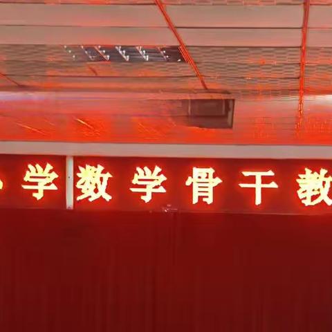 骨干展风采，交流促成长——人民路小学数学骨干教师观摩课