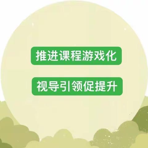 横山区学前教育第一互助发展共同体游戏化视导活动———雷龙湾镇中心幼儿园