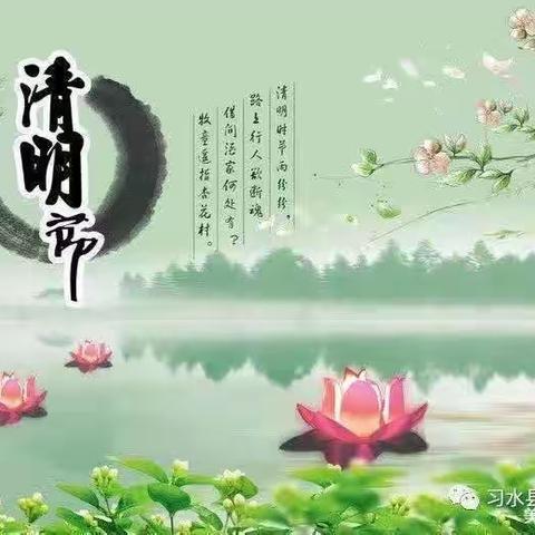 清明时节话清明——开鲁县实验学校育才小学清明节美篇