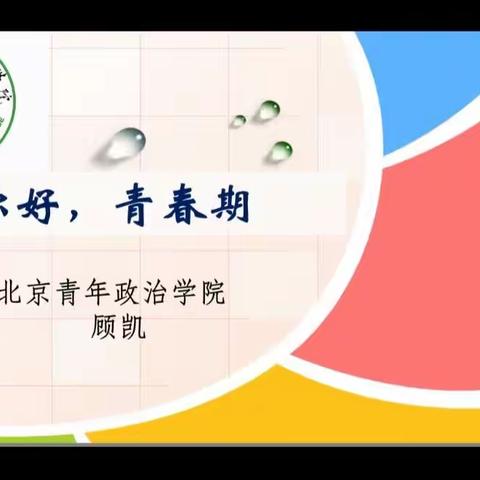 “静待花开，走好你的青春路”明德小学组织观看“你好，青春期”健康教育讲座