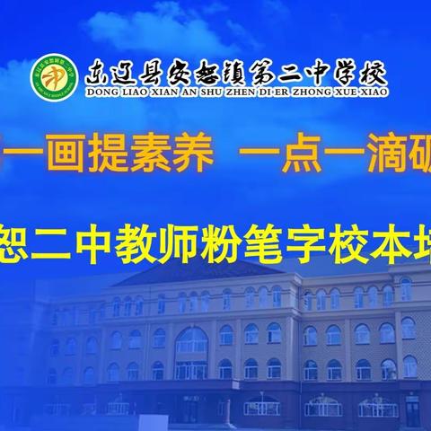 “一笔一画提素养        一点一滴砺真功”安恕二中教师粉笔字校本培训活动